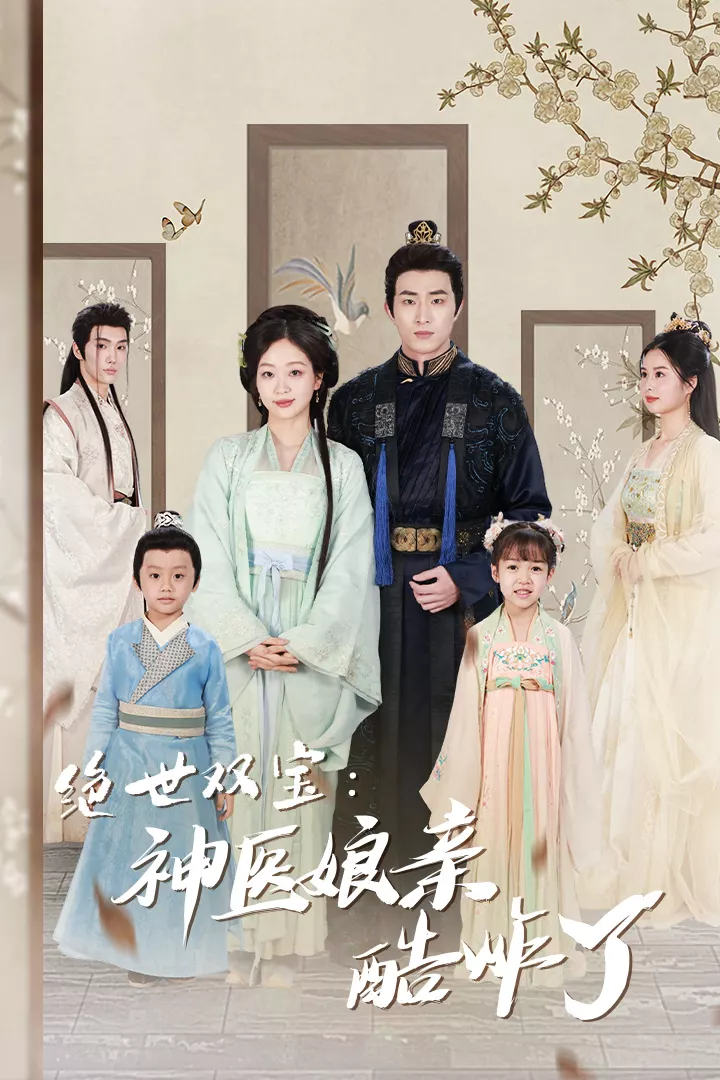 绝世双宝:神医娘亲酷炸了