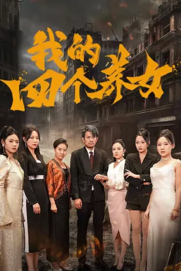 我的四个养女