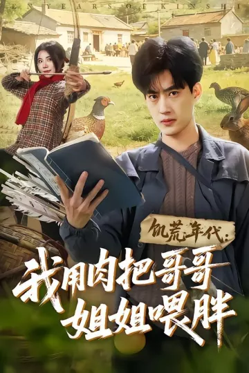 饥荒年代：我用肉把哥哥姐姐喂胖