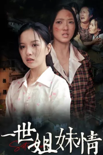 一世姐妹情