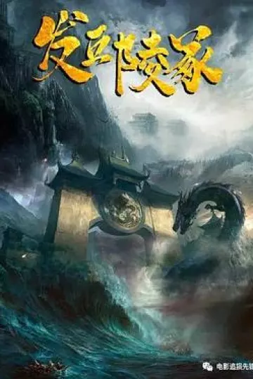 发丘陵冢