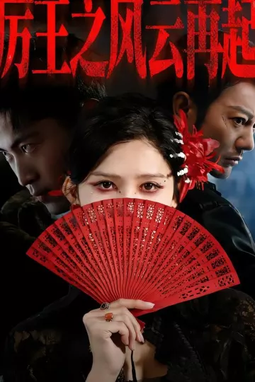 厉王之风云再起