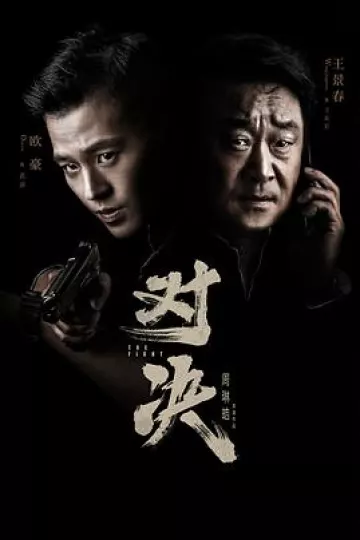 对决2022