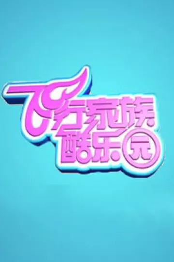 飞行家族酷乐园2010