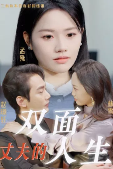 丈夫的双面人生