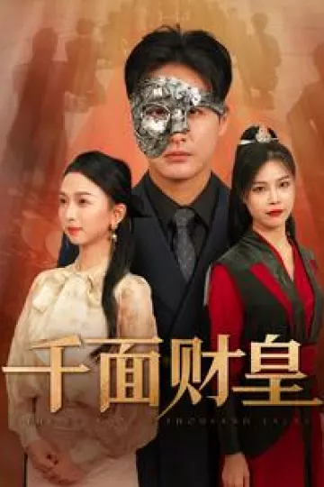 千面财皇