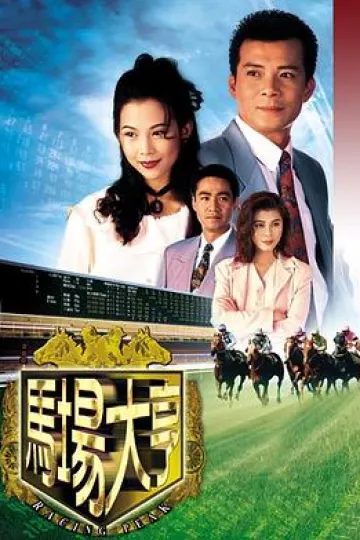 马场大亨国语