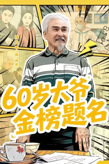 60岁大爷金榜题名