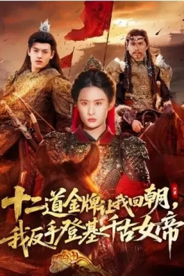 十二道金牌让我回朝，我反手登基千古女帝