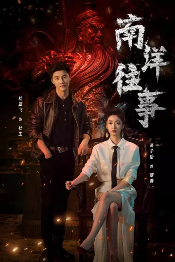 南洋往事