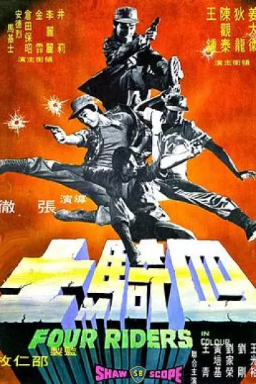 四骑士[电影解说]