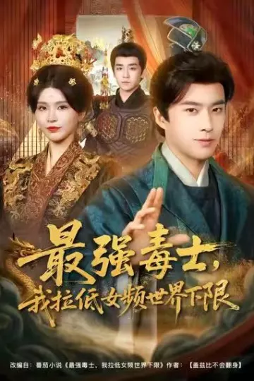 最强毒士,我拉低女频世界下限