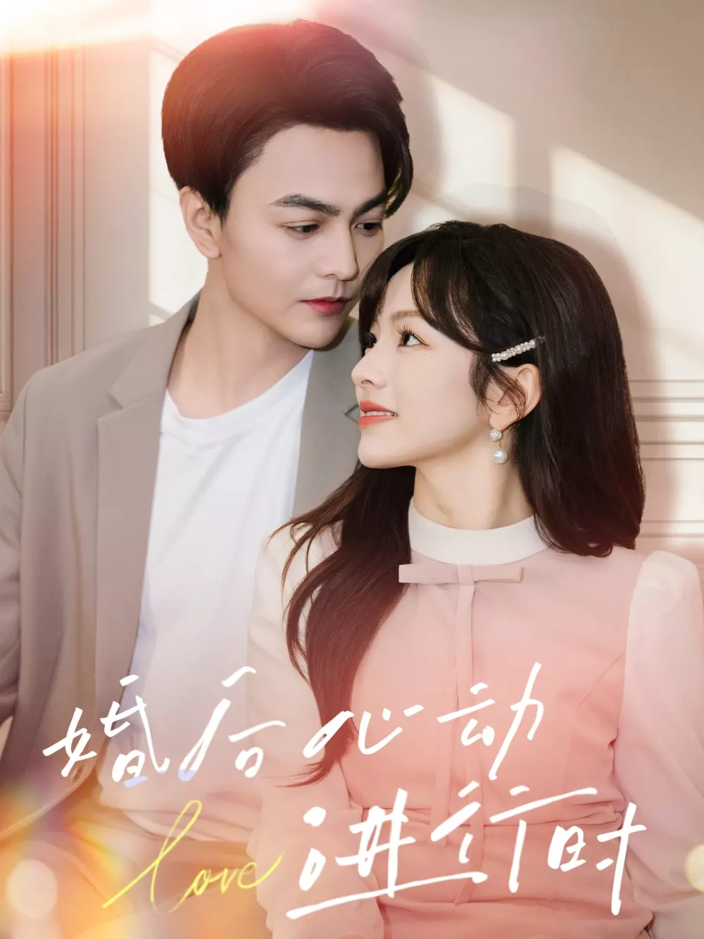 婚后心动进行时