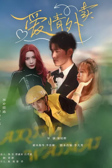 爱情外卖