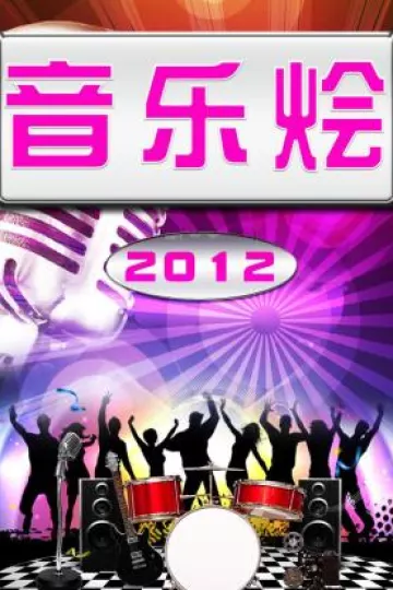 音乐烩2012