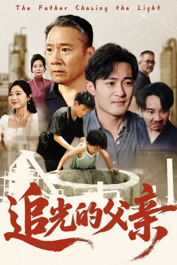 追光的父亲