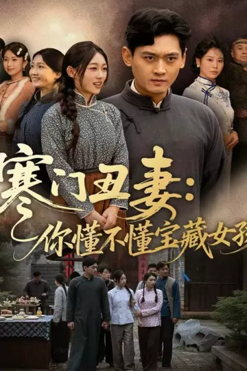 寒门丑妻：你懂不懂宝藏女孩