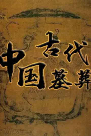 中国古代墓葬