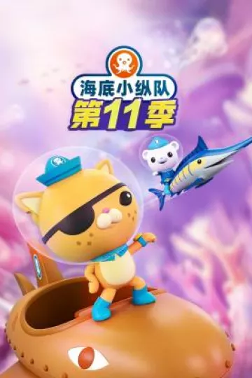 海底小纵队第十一季国语