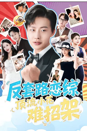 反套路恋综顶流小花难招架
