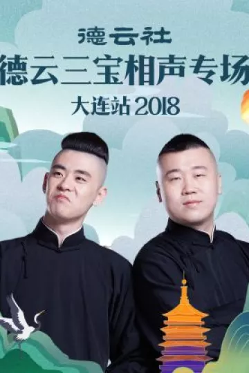 德云社德云三宝相声专场大连站2018