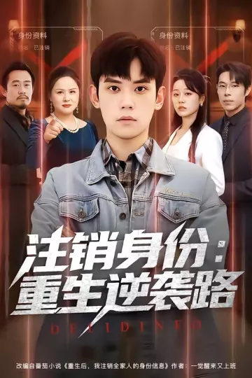 注销身份：重生逆袭路