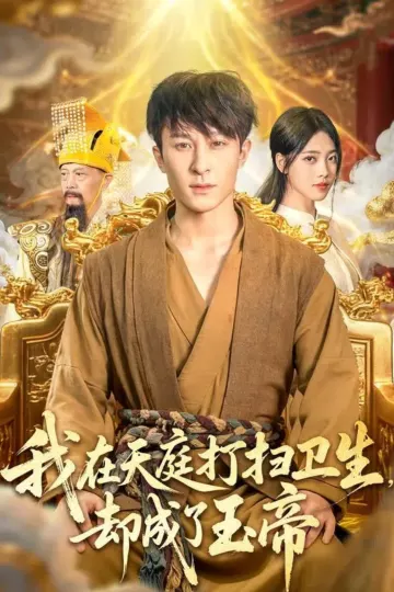 我在天庭打扫卫生却成了玉帝
