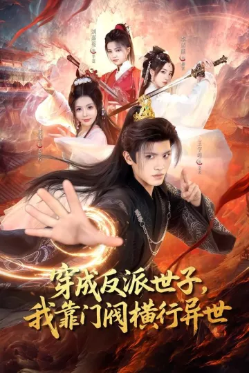 穿成反派世子，我靠门阀横行异世