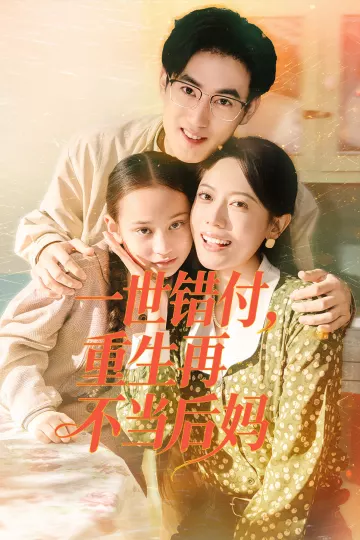 一世错付,重生再不当后妈