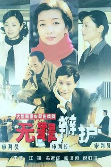 无罪辩护