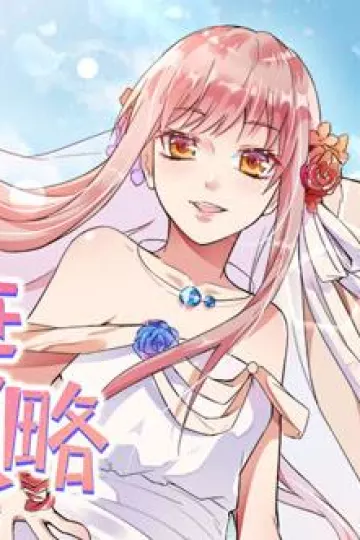 前妻攻略动态漫画第一季