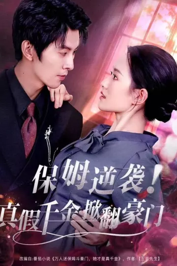 保姆逆袭!真假千金掀翻豪门