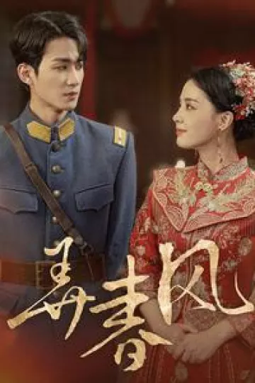 弄春风
