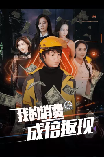 我的消费成倍返现