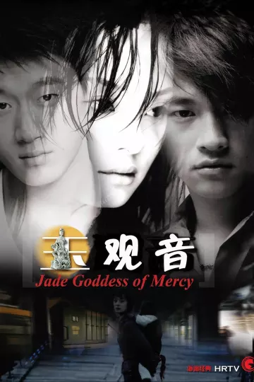 玉观音2003