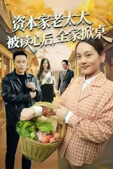 资本家老太太被读心后,全家掀桌