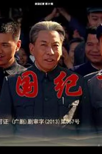 家国纪事