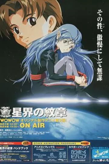 星界的纹章