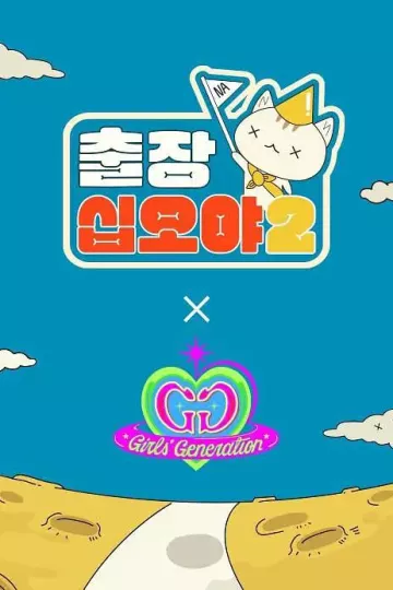 出差十五夜2:少女时代特辑
