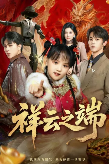 祥云之端