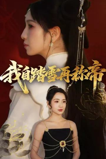 我自踏雪再称帝