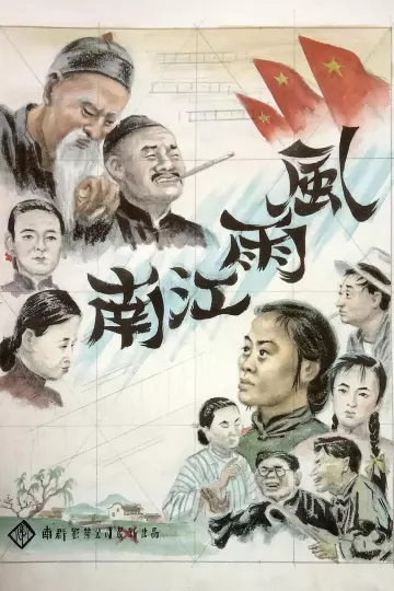 风雨江南1949