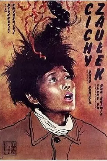 小街1981[电影解说]