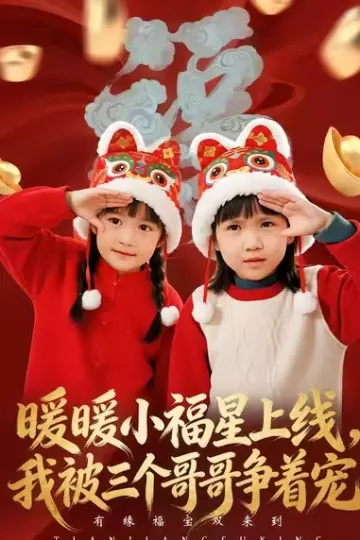 暖暖小福星上线,我被三个哥哥争着宠