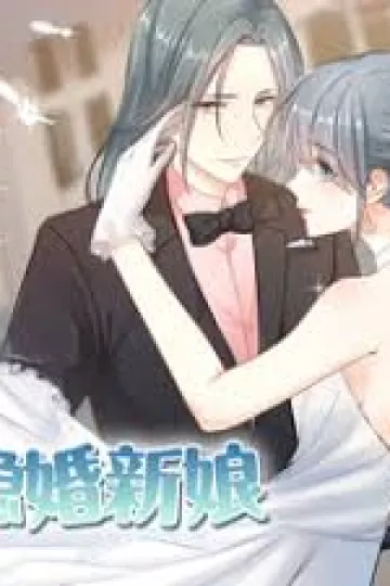 隐婚新娘第一季·动态漫
