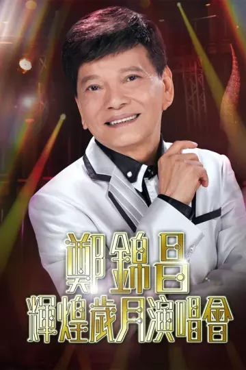 郑锦昌辉煌岁月演唱会