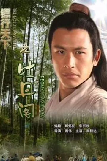 镖行天下之牡丹阁[电影解说]