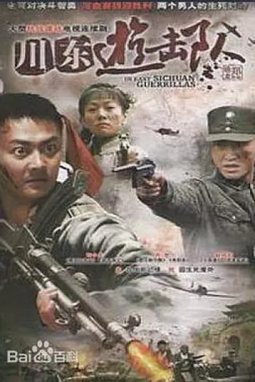 川东游击队