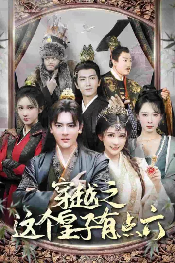 穿越之这个皇子有点六