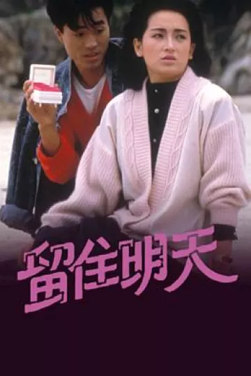 留住明天粤语